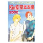 ファンによるファンのためのＫｉｎＫｉ堂本本舗 2002／ＫｉｎＫｉグルメ