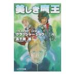  прекрасный .. Devil Kings | Takachiho Haruka 