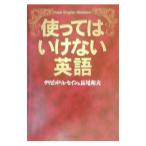 使ってはいけない英語／ディビッド・Ａ・セイン／長尾和夫