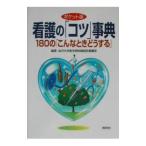 Yahoo! Yahoo!ショッピング(ヤフー ショッピング)看護の「コツ」事典／金沢大学医学部附属病院