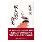 Yahoo! Yahoo!ショッピング(ヤフー ショッピング)成人病の真実／近藤誠