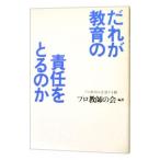 だれが教育の責任をとるのか／プロ教師の会