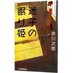 迷子の眠り姫／赤川次郎