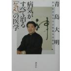 病気がすべて治る「気」の医学／青島大明