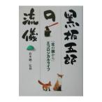 黒板五郎の流儀