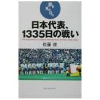 Yahoo! Yahoo!ショッピング(ヤフー ショッピング)日本代表、１３３５日の戦い／佐藤俊
