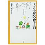 子どもの絵の心理学入門／Ｗａｌｌｏｎ Ｐｈｉｌｉｐｐｅ