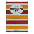 すぐにつかえる日本語−韓国語−英語辞典／田星姫