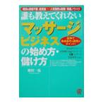 誰も教えてくれない〈マッサージ〉ビジネスの始め方・儲け方−街角で急成長中の商売のポイント！−／野沢一馬