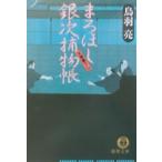 まろほし銀次捕物帳／鳥羽亮