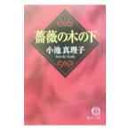 薔薇の木の下／小池真理子