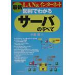 最新図解でわかるサーバのすべて−ＬＡＮ＆インターネット−／小泉修