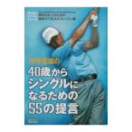 Yahoo! Yahoo!ショッピング(ヤフー ショッピング)芹沢信雄の４０歳からシングルになるための５５の提言／芹沢信雄