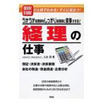 明快図解うかうか経理部をしっかり経理部に変身させる！経理の仕事／大山毅