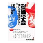 お笑い創価学会信じる者は救われない／佐高信／テリー伊藤