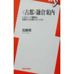 ( старый столица ) серп . путеводитель | Kato .