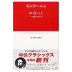 エセー−人間とはなにか− 1／モンテーニュ