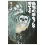 動物の赤ちゃんを育てる／亀井一成