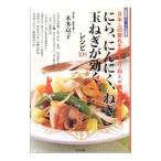 Yahoo! Yahoo!ショッピング(ヤフー ショッピング)にら、にんにく、ねぎ、玉ねぎが効くレシピ１０８／本多京子