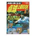 Yahoo! Yahoo!ショッピング(ヤフー ショッピング)卓球上達ＢＯＯＫ／佐藤真二