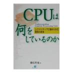ＣＰＵは何をしているのか／藤広哲也