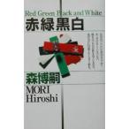  красный зеленый чёрный белый (V серии 10)| Mori Hiroshi 