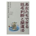 あなたもできる姓名判断と開運法／脇田青竜
