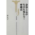 Yahoo! Yahoo!ショッピング(ヤフー ショッピング)身体（からだ）と心が生まれ変わる！呼吸法／原久子
