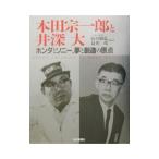 本田宗一郎と井深大／益田茂