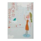 Yahoo! Yahoo!ショッピング(ヤフー ショッピング)１週間で７キロやせるヨーロッパ流体内水分ダイエット／リンダ・ラザリデス