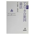 対訳アメリカ合衆国憲法／山岡永知