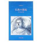 仏教の源流／山崎勇夫