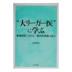 “大リーガー医”に学ぶ／松村理司