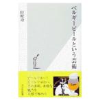 ベルギービールという芸術／田村功