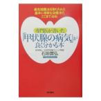 Yahoo! Yahoo!ショッピング(ヤフー ショッピング)専門医が書いた「甲状腺の病気」が良く分かる本／石垣実弘