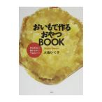 Yahoo! Yahoo!ショッピング(ヤフー ショッピング)おいもで作るおやつＢＯＯＫ／大森いく子