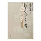 「住まいづくり」考−家族像の不確かな時代に−／山本厚生【編著】