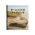 ホームメイドのチーズケーキ／六名泰子