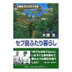 セブ島ふたり暮らし／末広圭