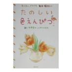 たのしい色えんぴつ／秋草愛／こんぺいとうたち