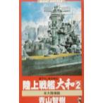  наземный броненосец Yamato 2| Aoyama ..