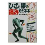 Yahoo! Yahoo!ショッピング(ヤフー ショッピング)ひざと腰の痛みをとる本／甲木寿人