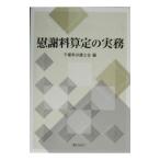 慰謝料算定の実務／千葉県弁護士会