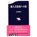個人美術館への旅／大竹昭子