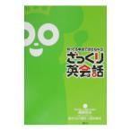 Yahoo! Yahoo!ショッピング(ヤフー ショッピング)知ってる単語で話せちゃう！ざっくり英会話／尾崎哲夫／鈴木ライフ崇司／小野寺麻衣