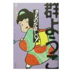 きものが欲しい！／群ようこ