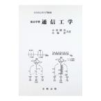 要点学習通信工学／小堀洋
