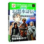 幻想水滸伝 ＩＩＩ 公式ガイドブック完全版／双葉社