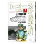 Ｄｒ．コトー診療所 7／山田貴敏