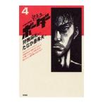 ボーダー 【デラックス版】 4／たなか亜希夫